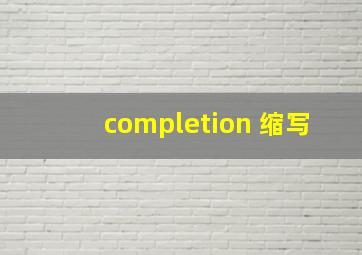 completion 缩写